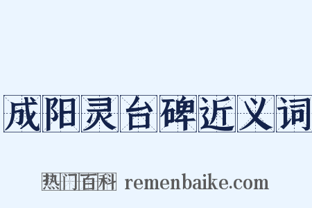 成阳灵台碑近义词是什么意思的图片